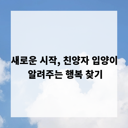 새로운 시작, 친양자 입양이 알려주는 행복 찾기