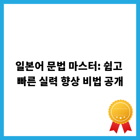 일본어 문법 마스터: 쉽고 빠른 실력 향상 비법 공개