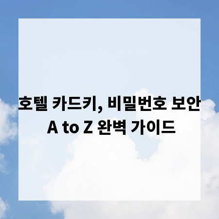 호텔 카드키, 비밀번호 보안 A to Z 완벽 가이드