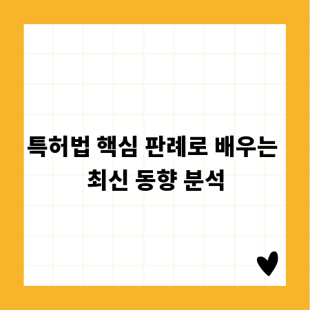 특허법 핵심 판례로 배우는 최신 동향 분석