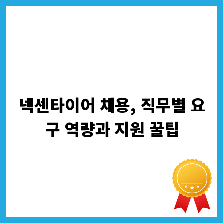 넥센타이어 채용, 직무별 요구 역량과 지원 꿀팁