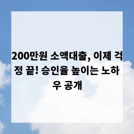 200만원 소액대출, 이제 걱정 끝! 승인율 높이는 노하우 공개