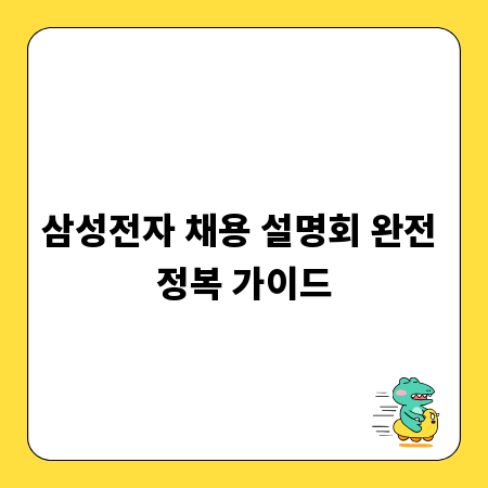 삼성전자 채용 설명회 완전 정복 가이드