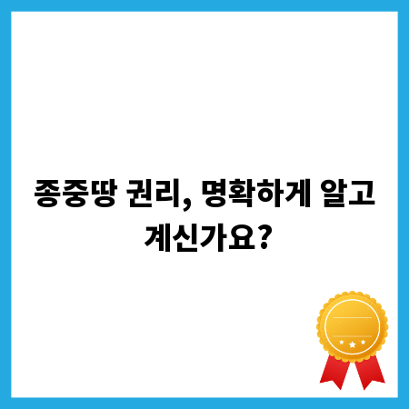 종중땅 권리, 명확하게 알고 계신가요?