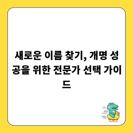 새로운 이름 찾기, 개명 성공을 위한 전문가 선택 가이드