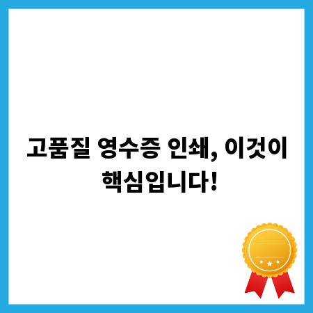 고품질 영수증 인쇄, 이것이 핵심입니다!