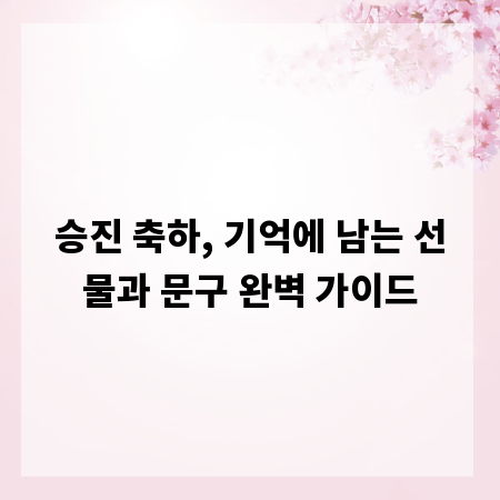 승진 축하, 기억에 남는 선물과 문구 완벽 가이드