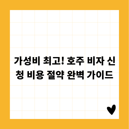 가성비 최고! 호주 비자 신청 비용 절약 완벽 가이드