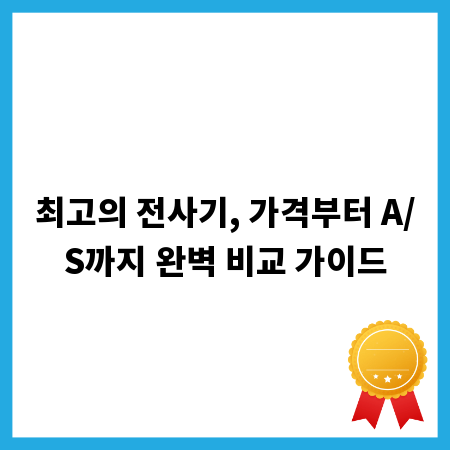 최고의 전사기, 가격부터 A/S까지 완벽 비교 가이드