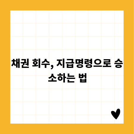 채권 회수, 지급명령으로 승소하는 법