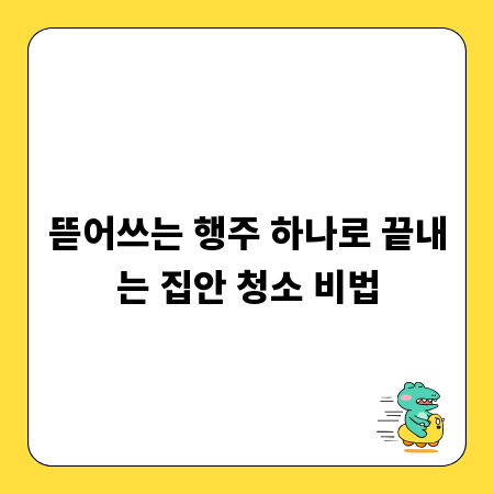 뜯어쓰는 행주 하나로 끝내는 집안 청소 비법