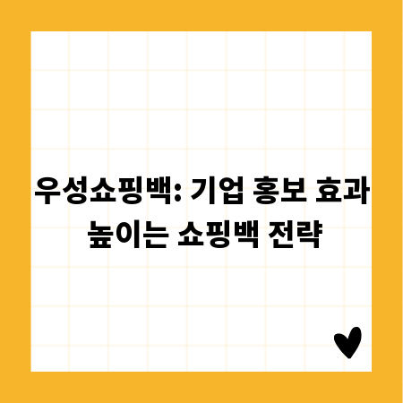 우성쇼핑백: 기업 홍보 효과 높이는 쇼핑백 전략