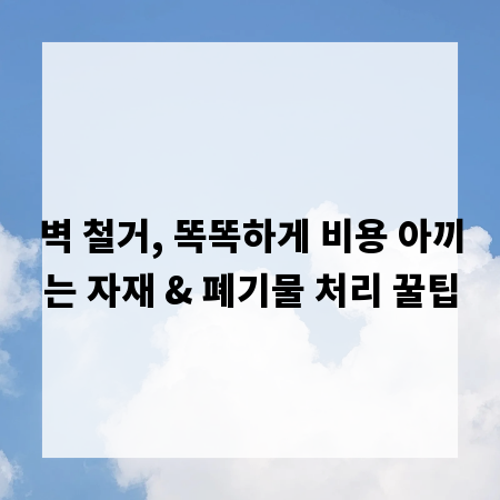 벽 철거, 똑똑하게 비용 아끼는 자재 & 폐기물 처리 꿀팁