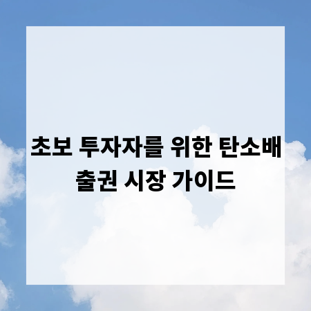 초보 투자자를 위한 탄소배출권 시장 가이드