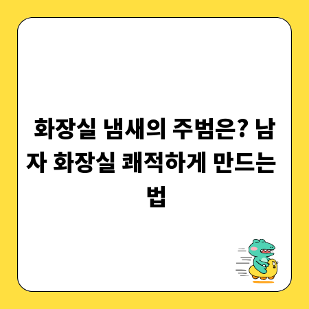 화장실 냄새의 주범은? 남자 화장실 쾌적하게 만드는 법