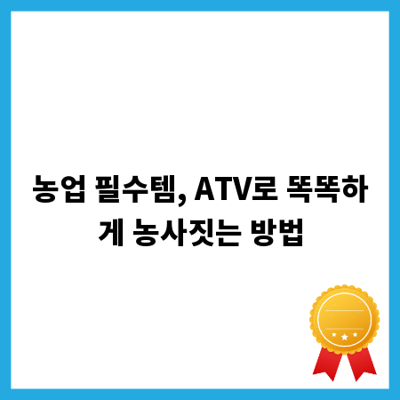 농업 필수템, ATV로 똑똑하게 농사짓는 방법