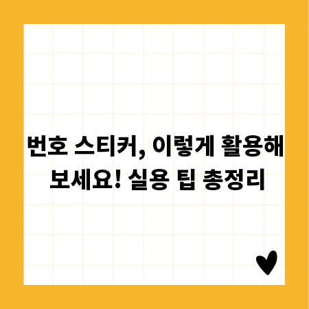 번호 스티커, 이렇게 활용해 보세요! 실용 팁 총정리