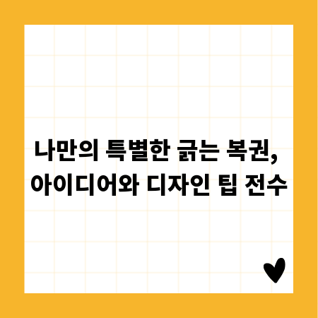 나만의 특별한 긁는 복권, 아이디어와 디자인 팁 전수