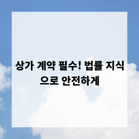 상가 계약 필수! 법률 지식으로 안전하게