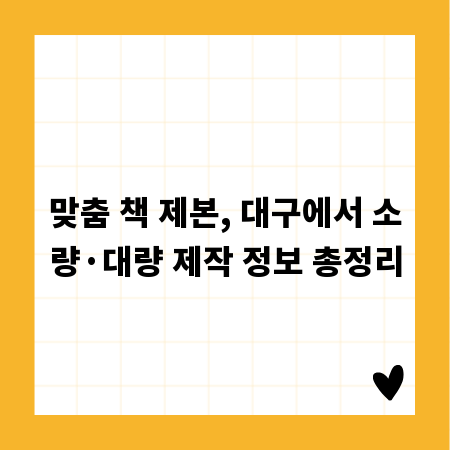 맞춤 책 제본, 대구에서 소량·대량 제작 정보 총정리
