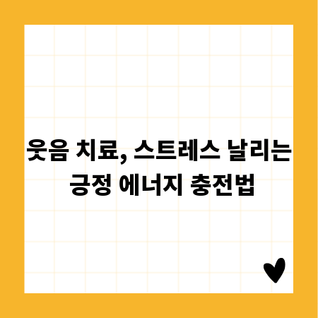 웃음 치료, 스트레스 날리는 긍정 에너지 충전법