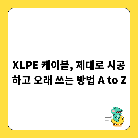 XLPE 케이블, 제대로 시공하고 오래 쓰는 방법 A to Z