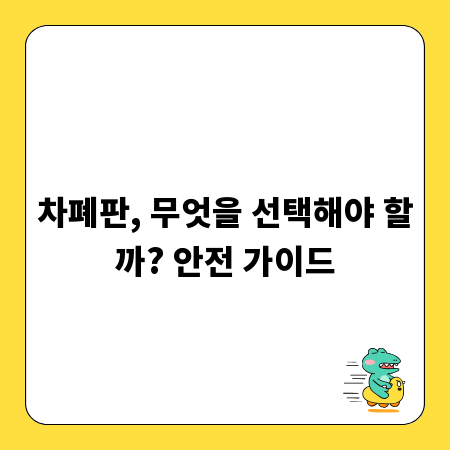 차폐판, 무엇을 선택해야 할까? 안전 가이드