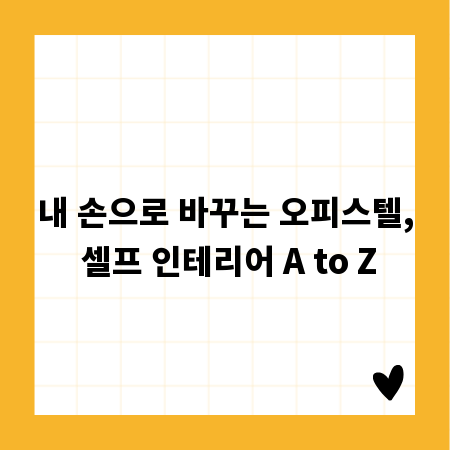 내 손으로 바꾸는 오피스텔, 셀프 인테리어 A to Z