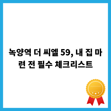 녹양역 더 씨엘 59, 내 집 마련 전 필수 체크리스트