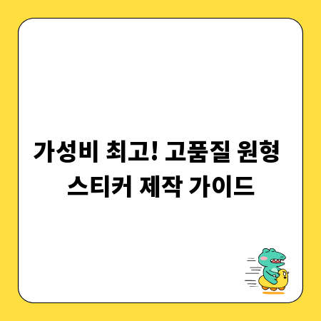 가성비 최고! 고품질 원형 스티커 제작 가이드