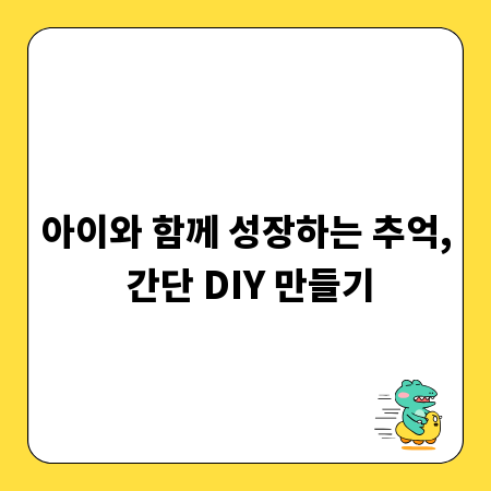 아이와 함께 성장하는 추억, 간단 DIY 만들기