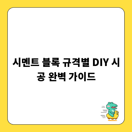 시멘트 블록 규격별 DIY 시공 완벽 가이드