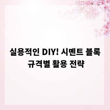 실용적인 DIY! 시멘트 블록 규격별 활용 전략