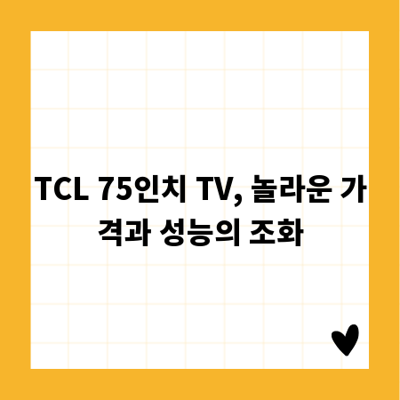 TCL 75인치 TV, 놀라운 가격과 성능의 조화