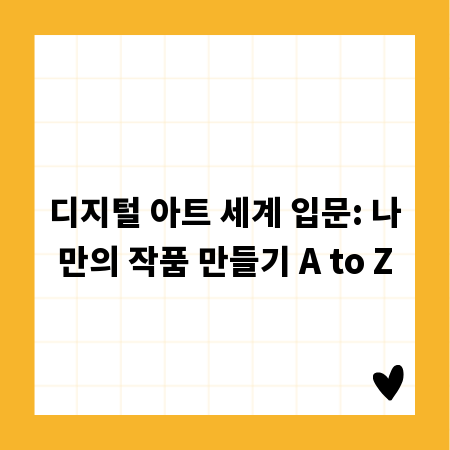 디지털 아트 세계 입문: 나만의 작품 만들기 A to Z