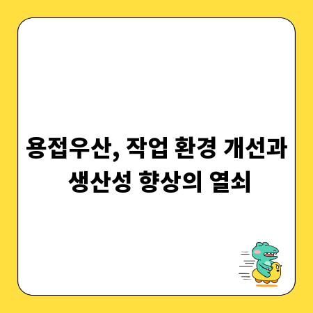 용접우산, 작업 환경 개선과 생산성 향상의 열쇠