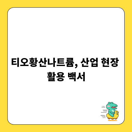 티오황산나트륨, 산업 현장 활용 백서