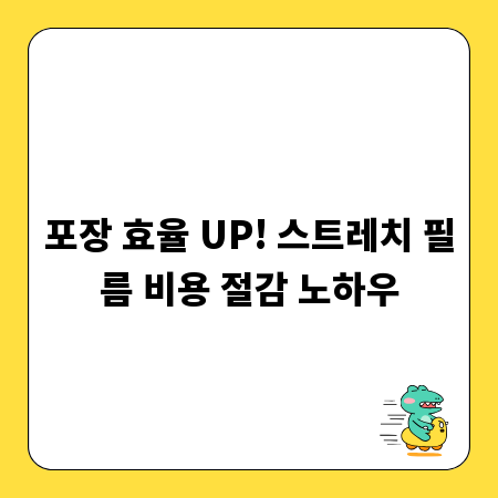 포장 효율 UP! 스트레치 필름 비용 절감 노하우
