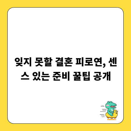 잊지 못할 결혼 피로연, 센스 있는 준비 꿀팁 공개