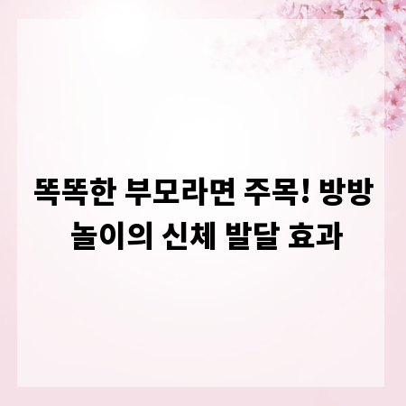 똑똑한 부모라면 주목! 방방 놀이의 신체 발달 효과