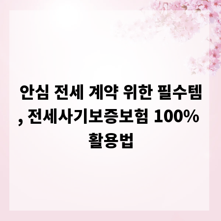 안심 전세 계약 위한 필수템, 전세사기보증보험 100% 활용법