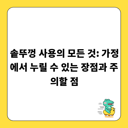 솥뚜껑 사용의 모든 것: 가정에서 누릴 수 있는 장점과 주의할 점