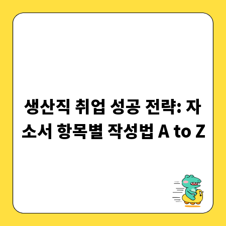 생산직 취업 성공 전략: 자소서 항목별 작성법 A to Z