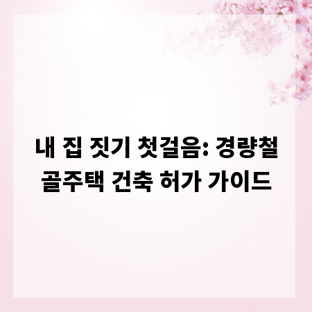 내 집 짓기 첫걸음: 경량철골주택 건축 허가 가이드