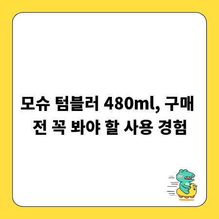모슈 텀블러 480ml, 구매 전 꼭 봐야 할 사용 경험