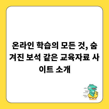 온라인 학습의 모든 것, 숨겨진 보석 같은 교육자료 사이트 소개