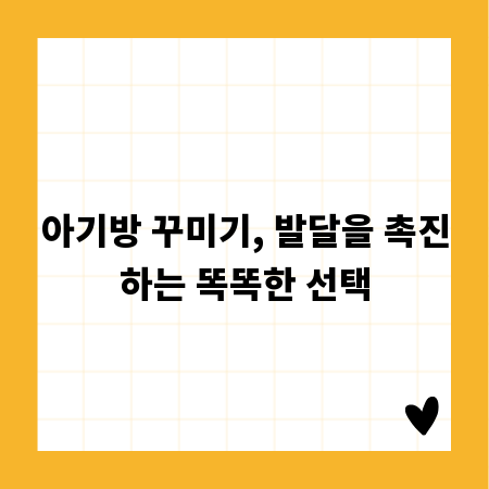 아기방 꾸미기, 발달을 촉진하는 똑똑한 선택