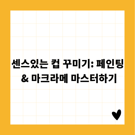 센스있는 컵 꾸미기: 페인팅 & 마크라메 마스터하기