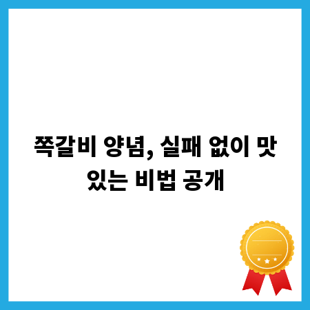 쪽갈비 양념, 실패 없이 맛있는 비법 공개