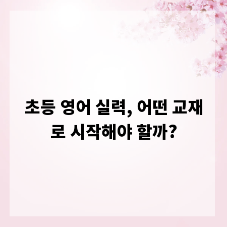 초등 영어 실력, 어떤 교재로 시작해야 할까?